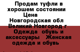 Продам туфли в хорошем состоянии › Цена ­ 100 - Новгородская обл., Великий Новгород г. Одежда, обувь и аксессуары » Женская одежда и обувь   